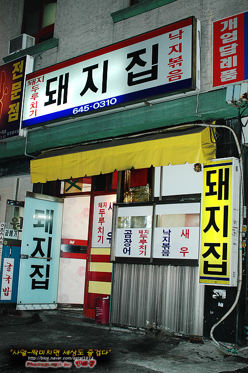 [부산맛집/범일동] 정겨움이 묻어나는 돼지집