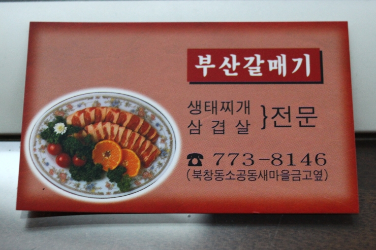 부산 갈매기 [생태탕 - 북창동 맛집]