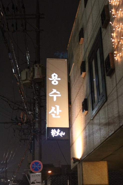 용수산 삼청점 [한정식 - 삼청동 맛집]