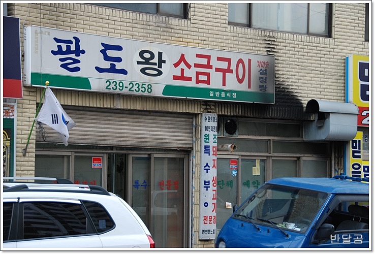 팔도 왕소금구이(수원맛집/인계동맛집)... 쫄깃하고 고소한 돼지고기 토시살 ...