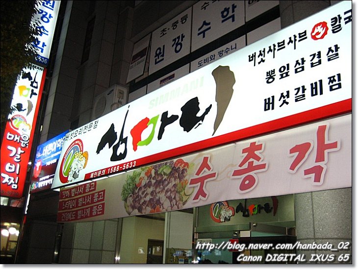 진주맛집(평거동)-심마니(매운갈비찜)