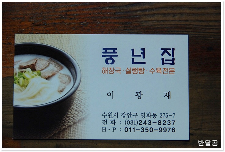 풍년집(수원맛집/장안문) ... 수원에서 꽤 오래된 해장국, 설렁탕 전문점 ...