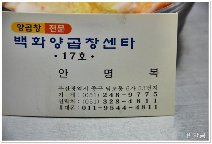 백화양곱창(부산/남포동) ... 저렴하면서 푸짐한 양과 대창 ...