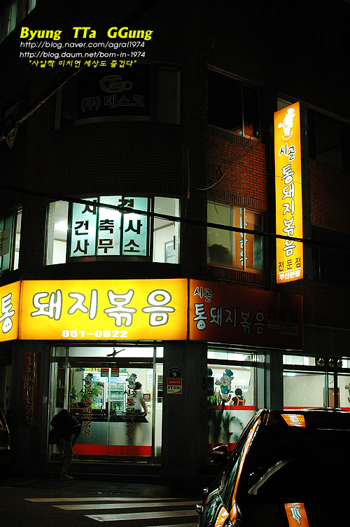 [부산맛집/연산동] 볶음도 좋고, 찌게도 좋은 시골통돼지볶음